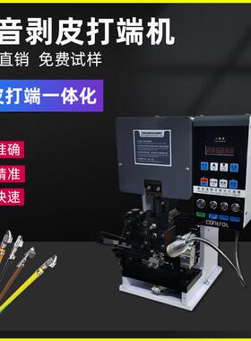 自动剥线打端一体机连剥带打端子机多芯线护套线剥打机端子压接机