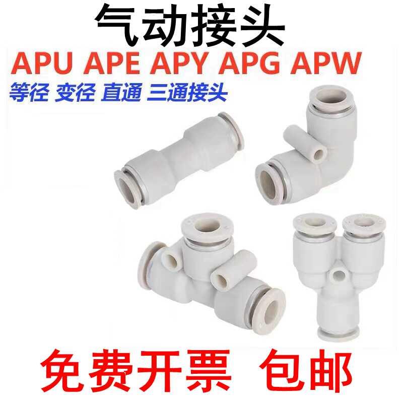 气动快插接头直通APU三通APE APY APK PZ APV变径APG4 6 8 10 12