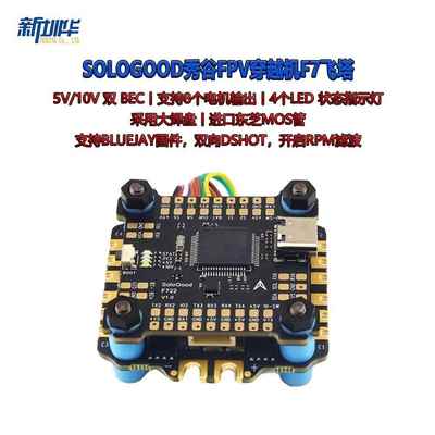 SOLOGOOD秀谷FPV穿越机F7飞塔F722飞控BLHELI-8位 60A四合一电调