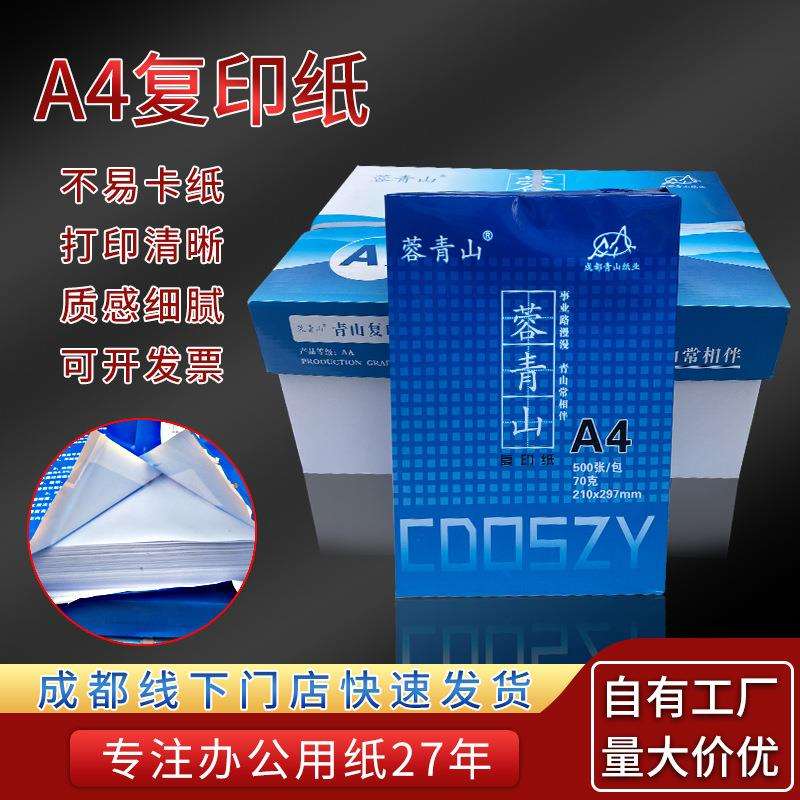 容青山a4复印纸70克公司打印纸单包500张办公用品A4打印传真白纸