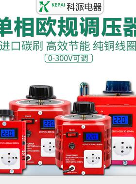 科派单相欧标调压器全铜2KW0-300V可调TDGC2-2KVA跨境出口稳压