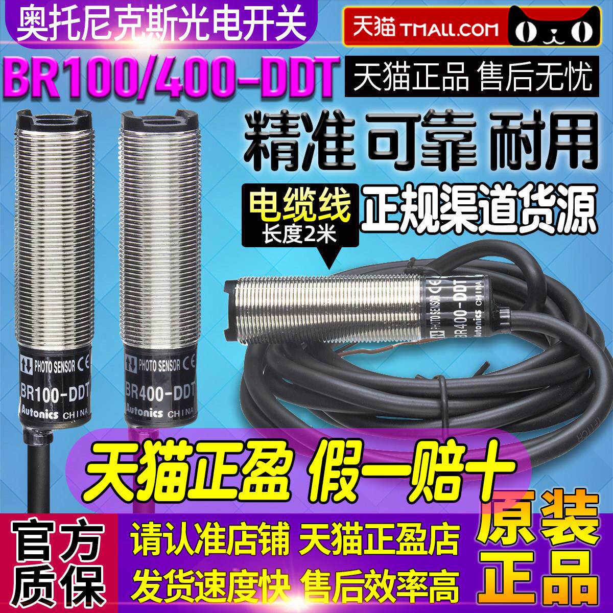 正品一奥托尼克斯CDD光电开关BR100-DDT四线BR400-P传感器11N-40N