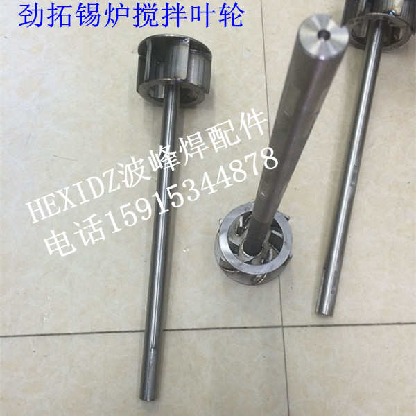 劲拓波峰焊叶轮钛合金TMPS350锡炉搅拌叶轮科隆威不锈钢耐高温