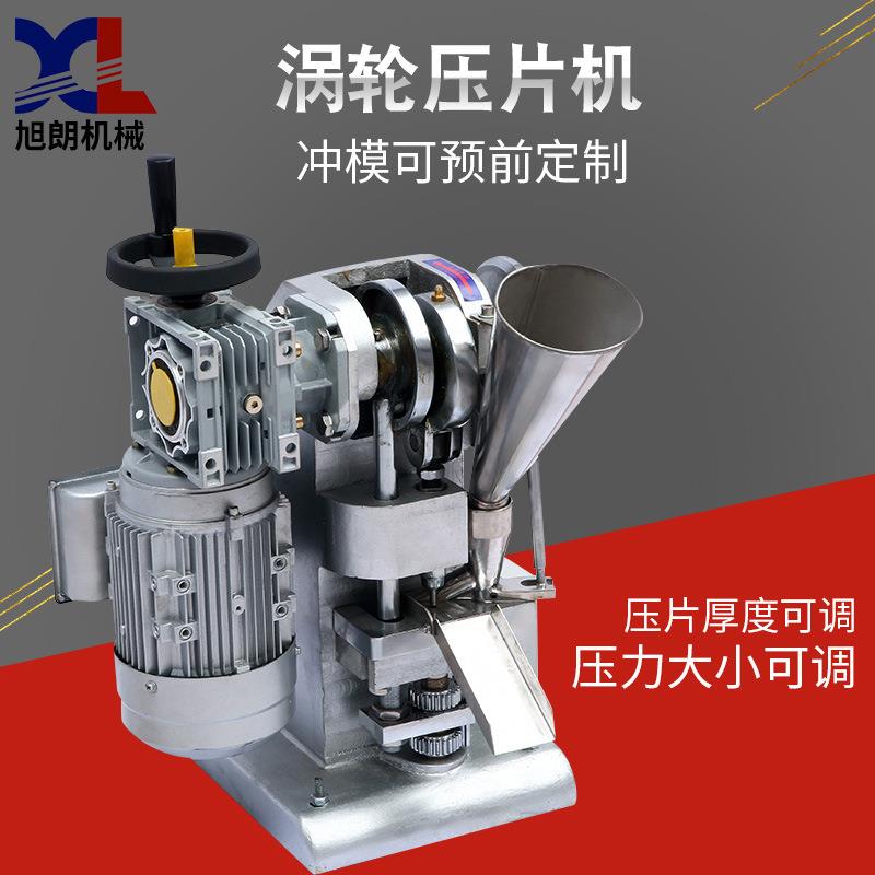 旭朗涡轮式冲压片机小型全自动实验片奶片粉末压片机生产厂家
