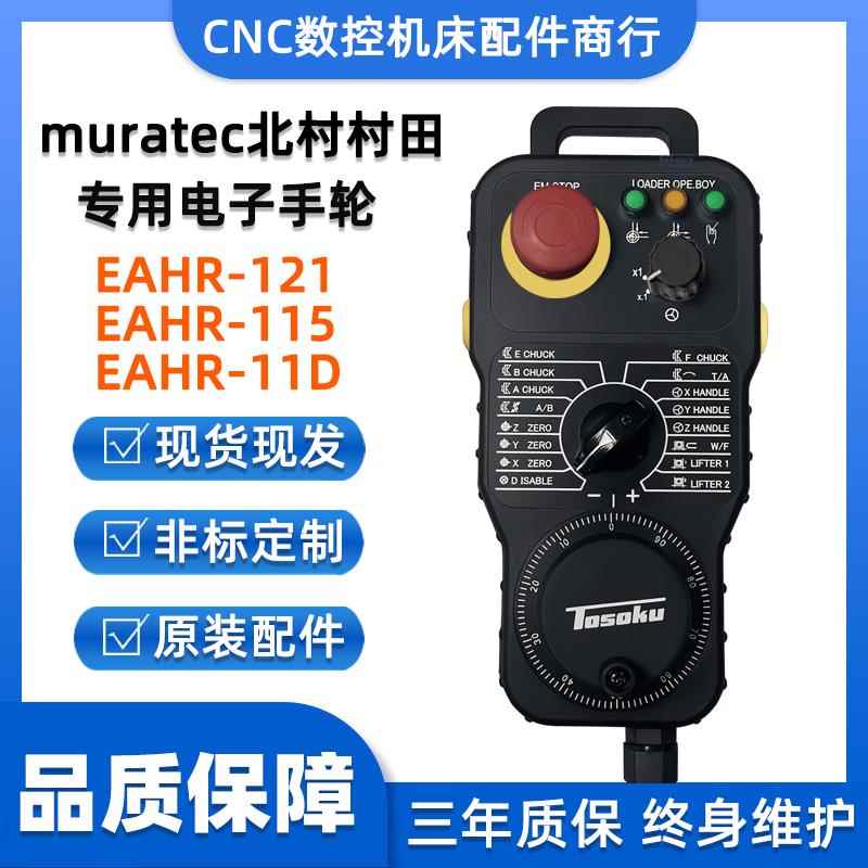 Muratec北村村田数控车床专用电子手轮 EAHR115 121 11D