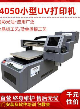 4050万能uv打印机小型水晶标手机壳亚克力金属广告礼盒平板印刷机