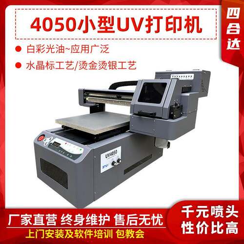 4050万能uv打印机小型水晶标手机壳亚克力金属广告礼盒平板印刷机