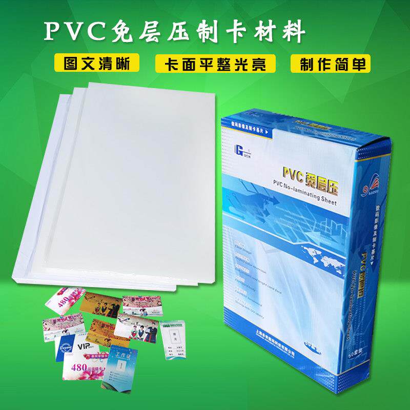 蓝亿PVC免层压证卡材料加厚白板金卡磨砂卡纸A4A3适用