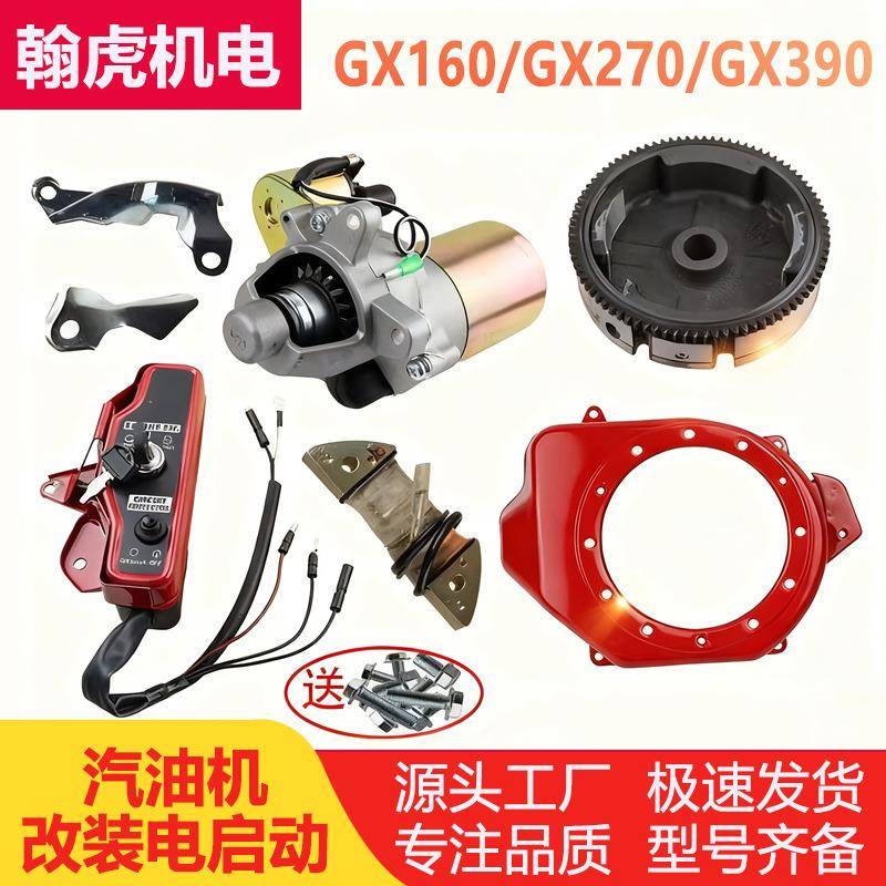 168F188FGX160200GX390汽油机手拉启动改装电启动马达