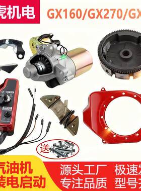 168F188FGX160200GX390汽油机手拉启动改装电启动马达