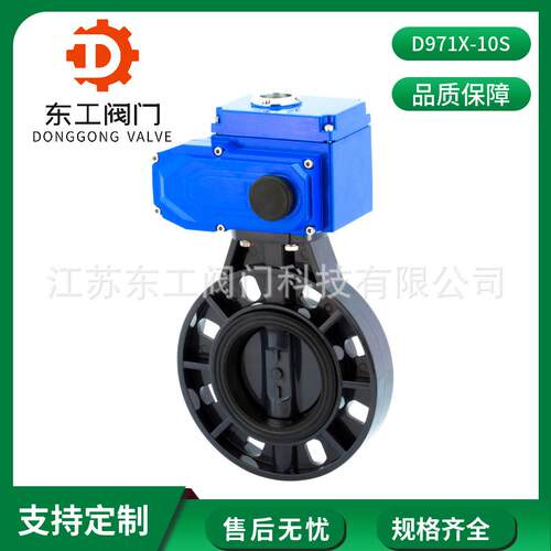 D971X-10S电动防腐塑料蝶阀开关型电动对夹蝶阀耐腐蚀电动蝶阀