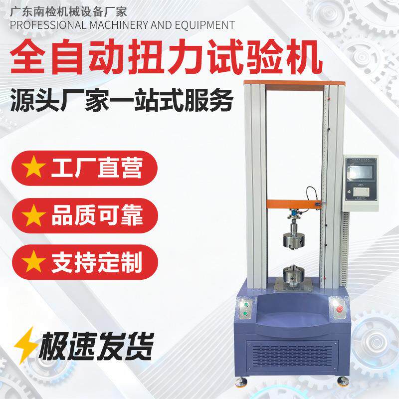 全自动扭力试验机手机平板旋转瓶盖开关扭力测试锁具扭力值测试机