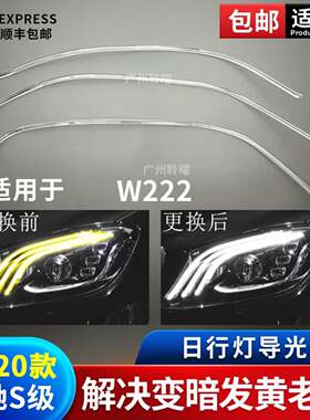 适用18-20款奔驰S级W222日行灯导光条大灯导光带灯管LED灯珠灯条