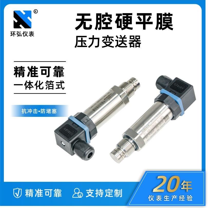 小巧型硬平膜压力变送器防堵型4-20mA聚氨酯无腔平膜压力传感器