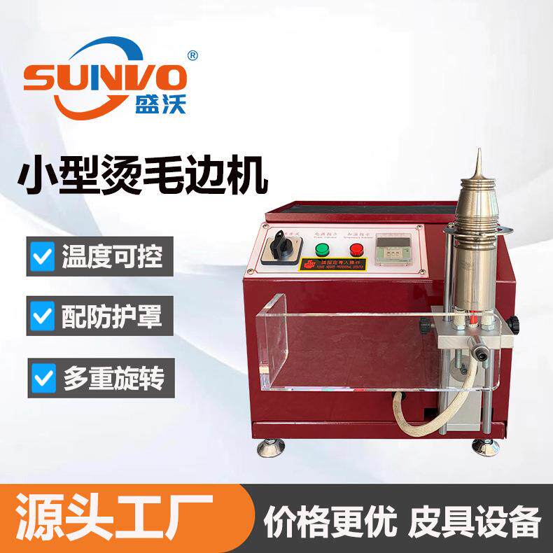 源头厂家皮革皮具皮带打磨机毛刺加工机小型烫毛边机