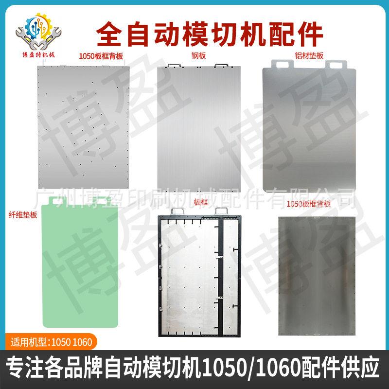 全自动模切机旭恒世恒财顺隆华有恒1050/1060钢板垫板背板板框
