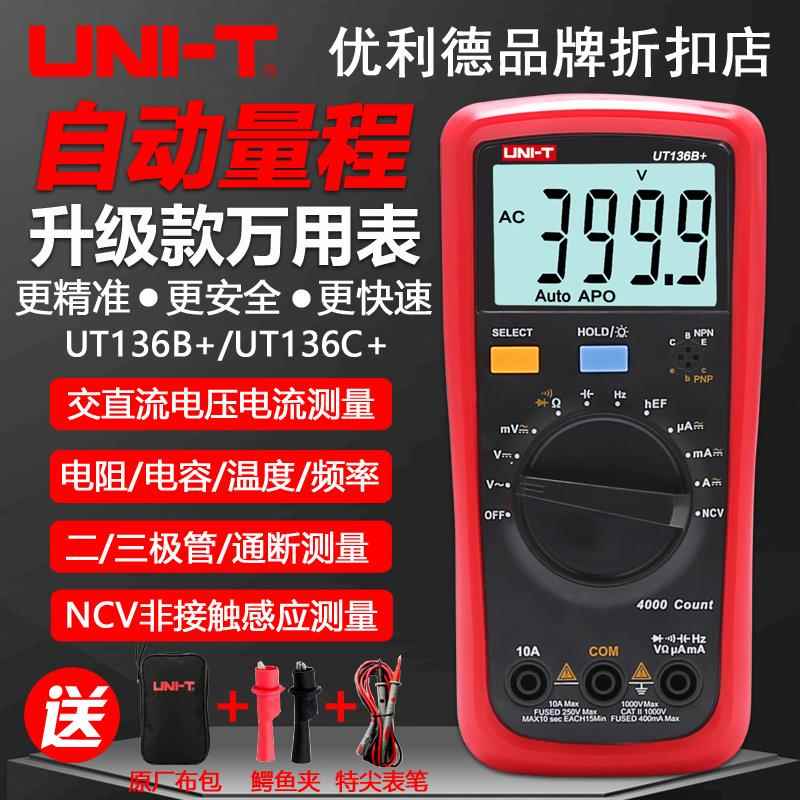 优利德UT136B+/UT136C+自动量程数字万用电表高精度智能防烧万能表