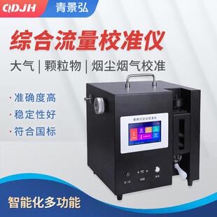 2031综合流量校准仪烟尘烟气大气颗粒物流量综合校准器