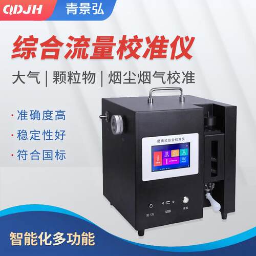 JH-2031综合流量校准仪烟尘烟气大气颗粒物流量综合校准器