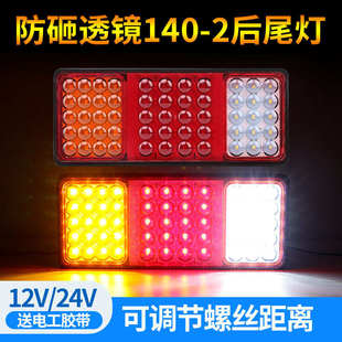 2大货车后尾灯24v挂车12v农用车电子LED货车后尾灯防水 防砸140