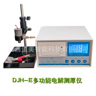 DJH E库伦法电解测厚仪电镀镍塑料金属镀层锌镁铜多镀层测厚仪