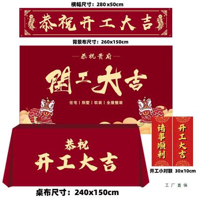 用F98T6M5J装修开工大吉桌仪式全套横幅布酒红色景布红布背装修公