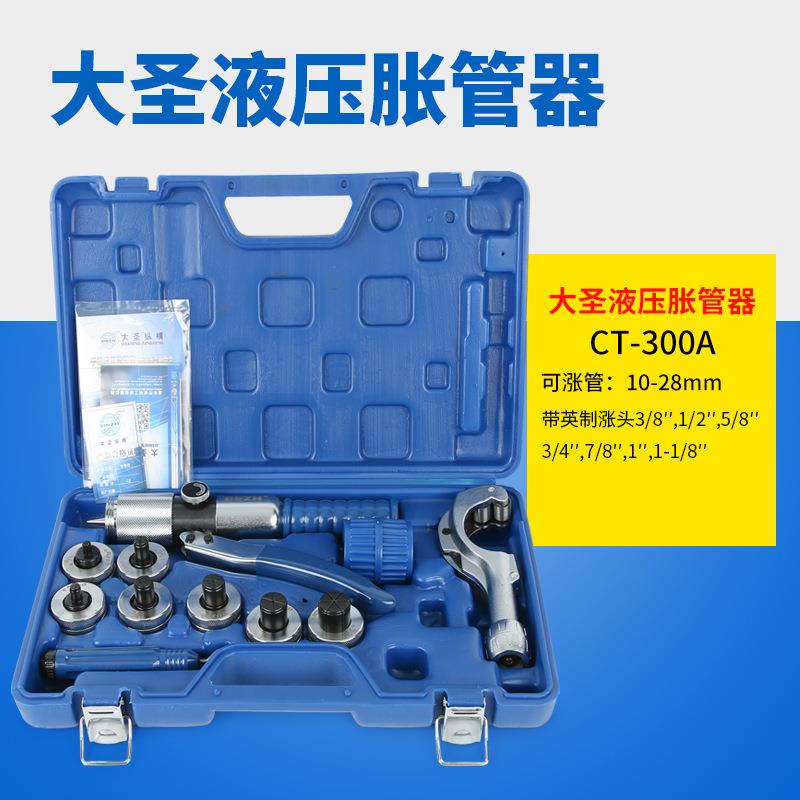 正品大圣胀管器CT-300A液压涨管器空调铜管胀管扩口不锈钢胀口器