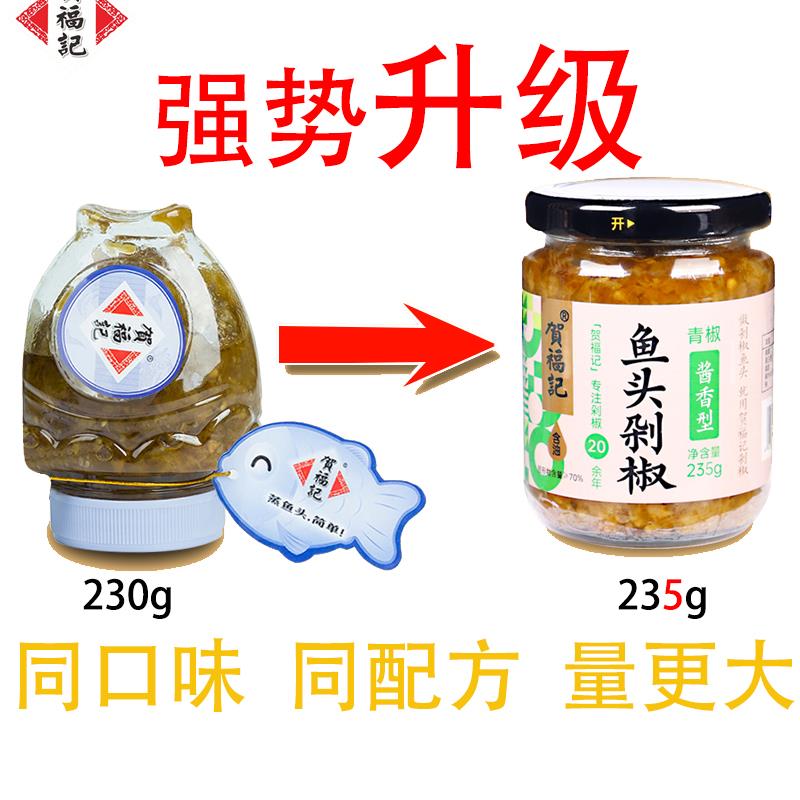 贺福记青剁椒拌饭剁椒235g剁辣椒调料辣椒酱蒸鱼头下饭菜特辣特产