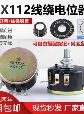 WX112 WX050 功率5W 正品星火单圈线绕电位器2K2 4K7 10K 22k 47k