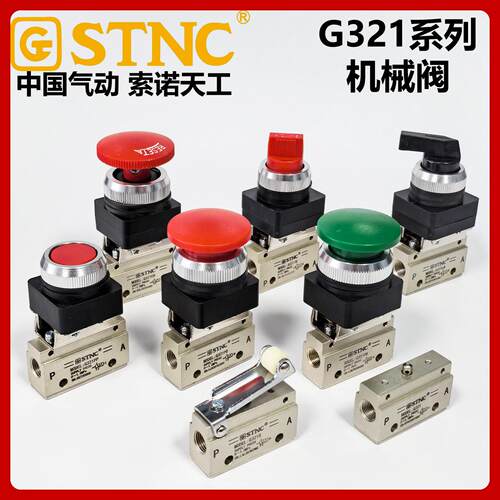 STNC索诺天工G321R/PP/PPL/PB/EB/TB/LB二位三通手动机械阀气控阀