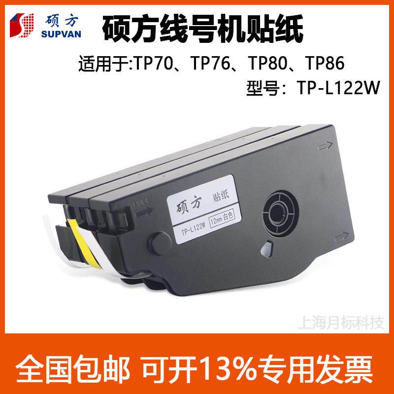 硕方线号机TP70/76/80/86 贴纸 型号:TP-L122Y 12mm黄色 硕方贴纸