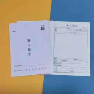 工程16K施工日志本a4建筑工地安全日志施工监理日志通用施工记录