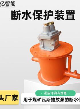 煤矿断水保护装置 BZW2-5矿用断水保护开关 断水保护装置