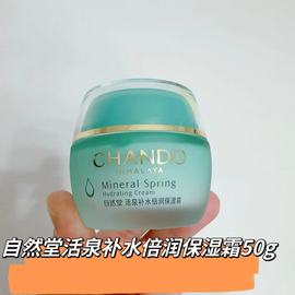 自然堂护肤活泉补水保湿锁水保湿乳霜倍润保湿霜刮码