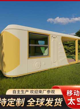 铝屋太空舱民宿全屋智能家居预制房屋风景区Cabin露营房预制民宿