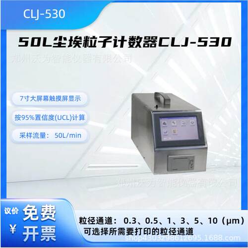 50L尘埃粒子计数器CLJ-530 环境粒子浓度测试仪 尘埃粒子检测