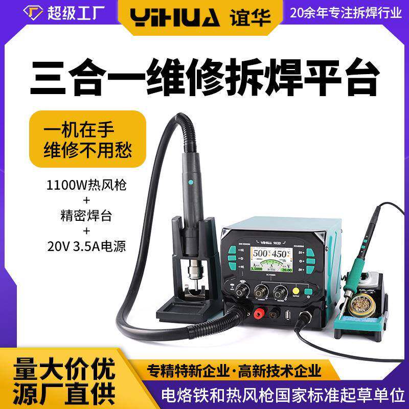 谊华98D1100W工业级热风拆焊台210245精密焊台20V.5A电源三合一