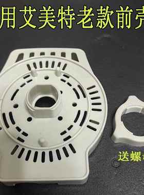 艾美特落地扇FS4023T2-11/FS4023R/4023R-11电机前壳塑料壳灰色