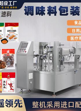全自动调味料包装机火锅蘸料烘焙粉烧烤酱汁五香腌料给袋式包装机