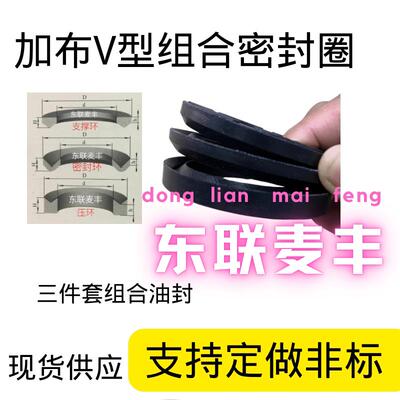 1 V型105*110*130*135*140/115/120/125*145*400 加布V型组合油封