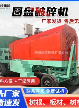 移动型木材树根大型圆盘破碎机树墩树枝模板废旧家具圆盘粉碎机