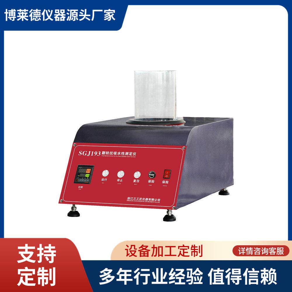无纺布翻转抗吸水性测定仪翻转吸水测试仪器