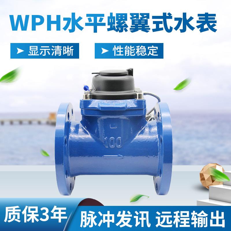 开封水平螺翼式WPH远传水表民用工业法兰水表脉冲卧式水表