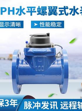 开封厂家 水平螺翼式WPH远传水表 民用工业法兰水表 脉冲卧式水表