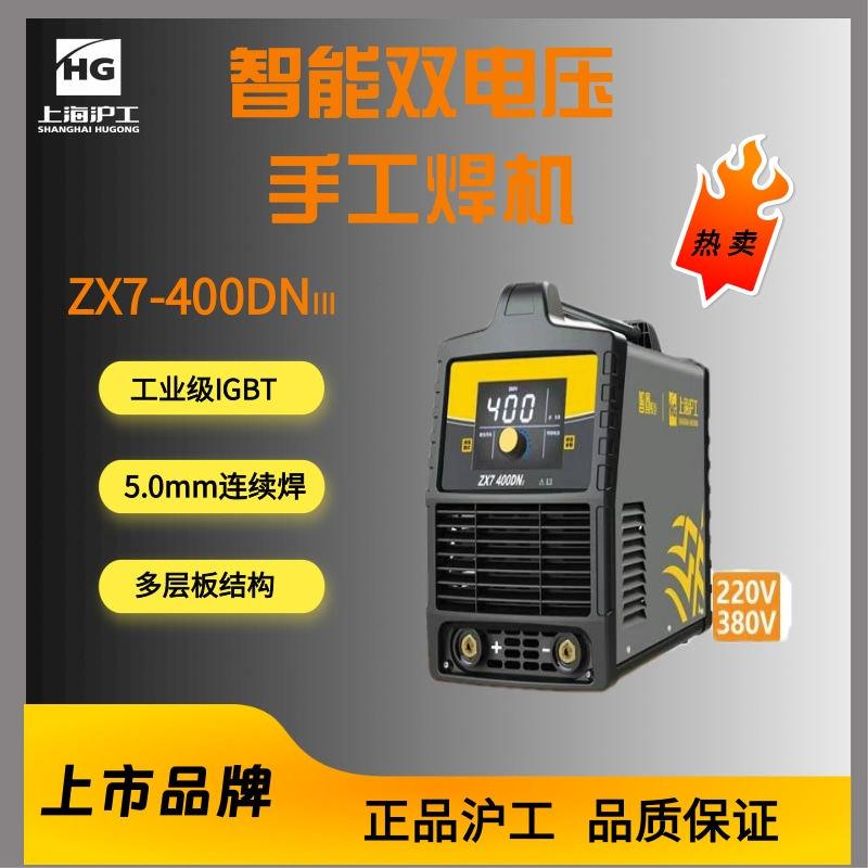 上海沪工ZX7-315XN/ZX7-400DNIII电焊机双电压工业级220V380V