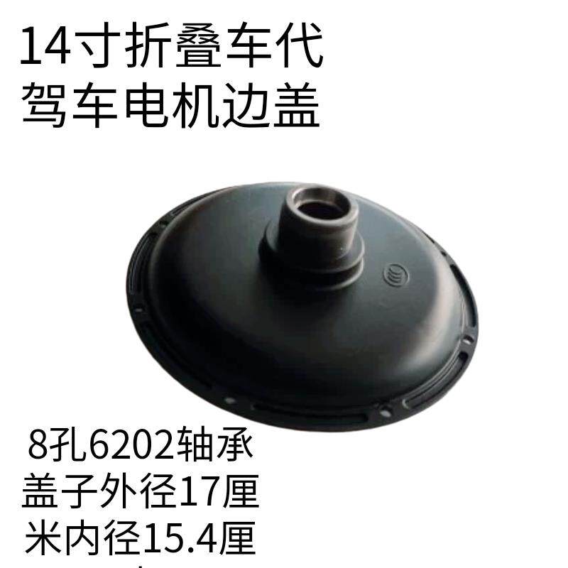 电动车14寸代驾车折叠车电机盖碟煞盖邉盖锂电车电机盖侧盖