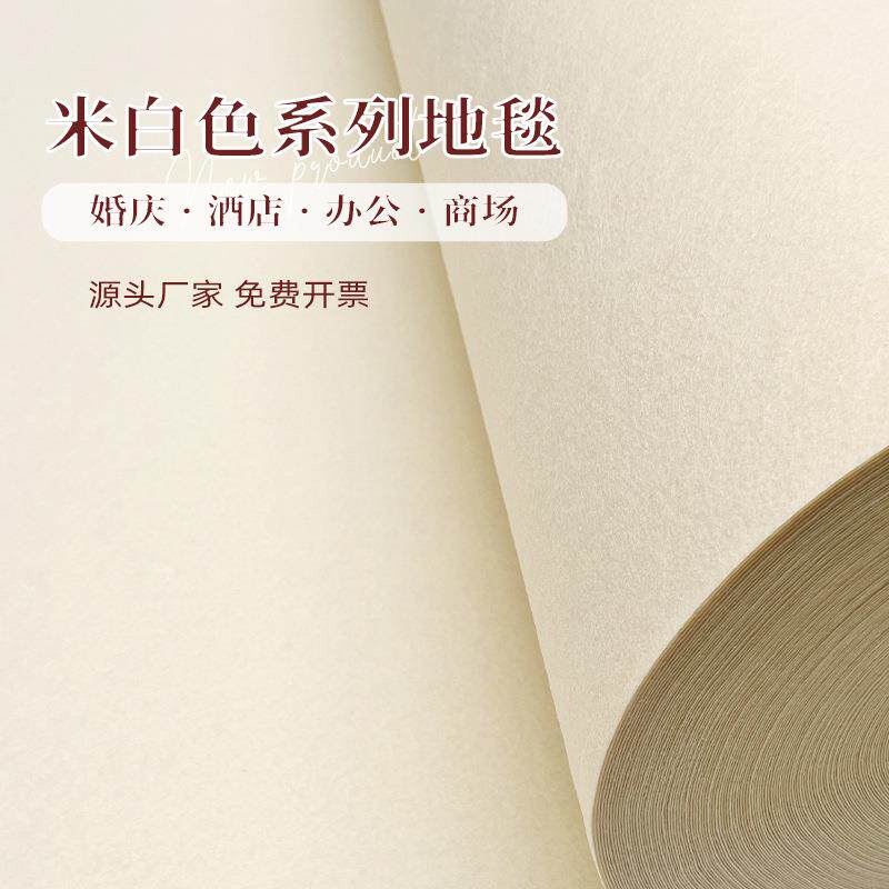 米白色地毯婚庆婚礼布置米黄色地毯庆典t台米白地毯一次性地