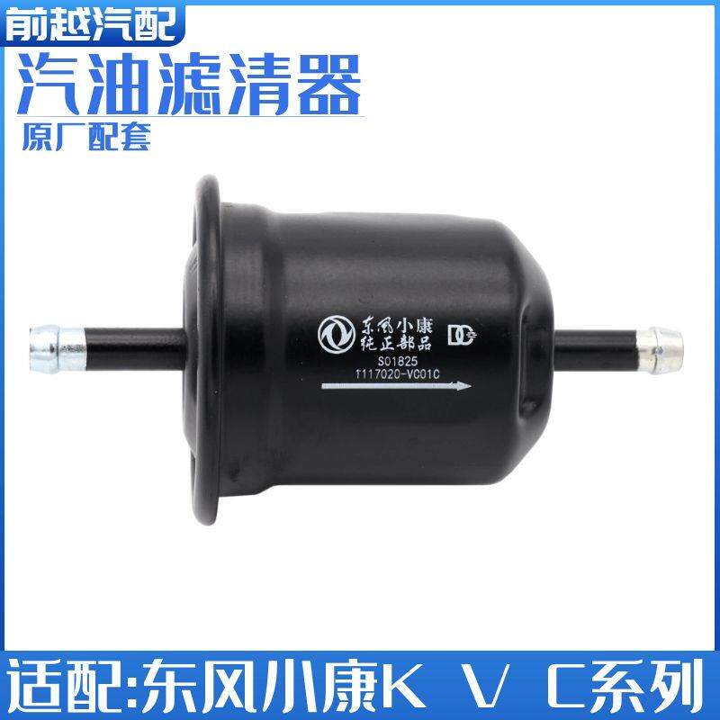 东风小康C37 C35 C36 V29 C31 C32 K07S汽油格汽油滤清器汽油滤芯