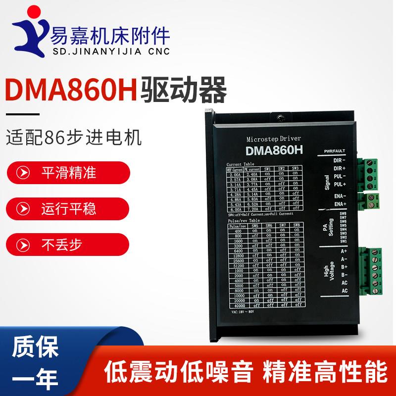 雕刻机驱动器 雷塞赛科技DMA860H驱动 雕刻机配件 步进电机驱动器