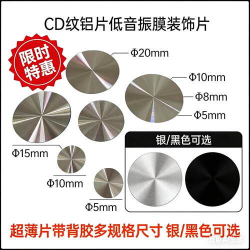源头工厂CD纹铝片 低音振膜装饰片 多规格带背胶 银黑现货